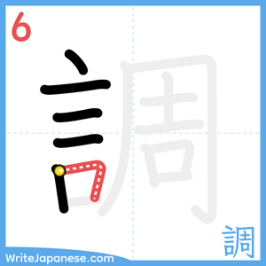 How to write "調" - stroke 6