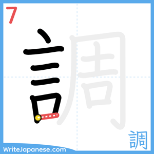 How to write "調" - stroke 7