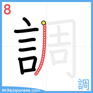 How to write "調" - stroke 8