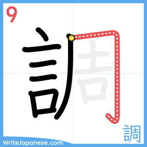How to write "調" - stroke 9