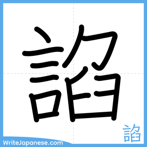 How to write "諂" - complete stroke order