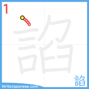 How to write "諂" - stroke 1