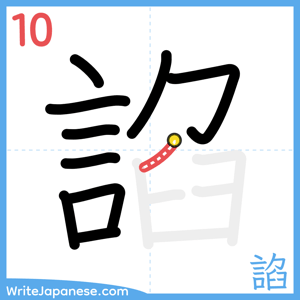 How to write "諂" - stroke 10
