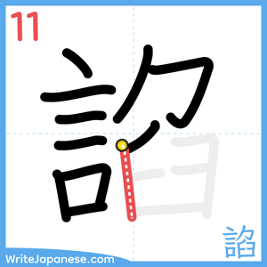 How to write "諂" - stroke 11
