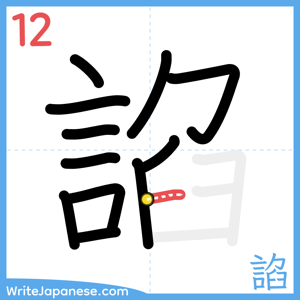 How to write "諂" - stroke 12
