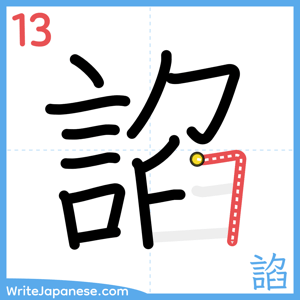How to write "諂" - stroke 13