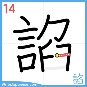 How to write "諂" - stroke 14