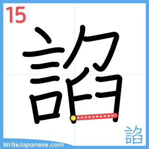 How to write "諂" - stroke 15