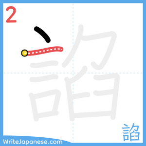 How to write "諂" - stroke 2