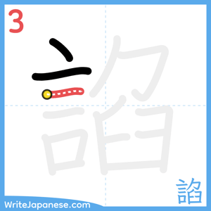 How to write "諂" - stroke 3