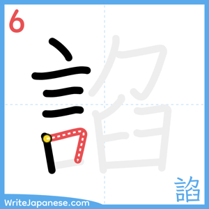 How to write "諂" - stroke 6
