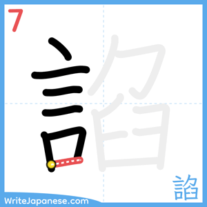How to write "諂" - stroke 7