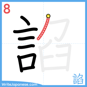 How to write "諂" - stroke 8