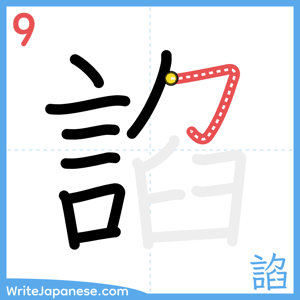 How to write "諂" - stroke 9