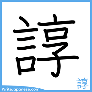 How to write "諄" - complete stroke order