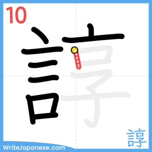 How to write "諄" - stroke 10