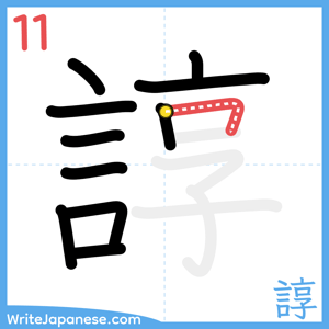 How to write "諄" - stroke 11