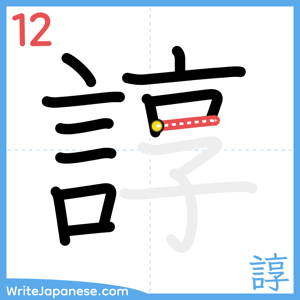 How to write "諄" - stroke 12