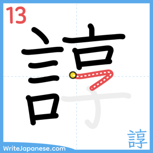 How to write "諄" - stroke 13
