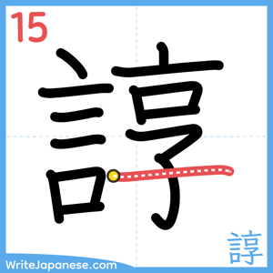 How to write "諄" - stroke 15