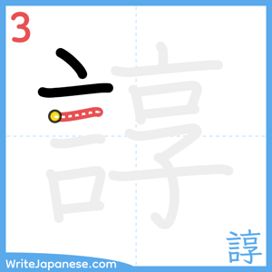 How to write "諄" - stroke 3