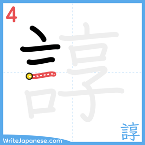 How to write "諄" - stroke 4