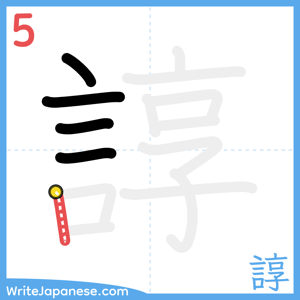 How to write "諄" - stroke 5