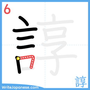 How to write "諄" - stroke 6