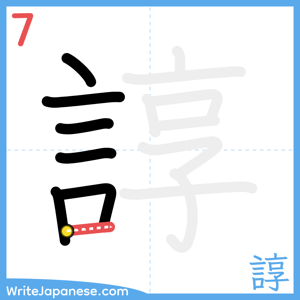 How to write "諄" - stroke 7