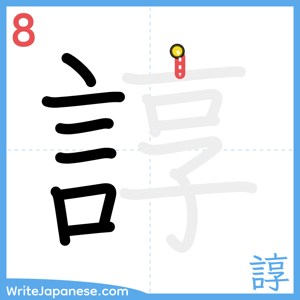 How to write "諄" - stroke 8