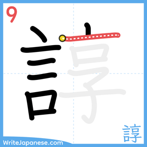 How to write "諄" - stroke 9