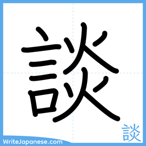 How to write "談" - complete stroke order