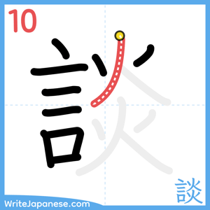 How to write "談" - stroke 10
