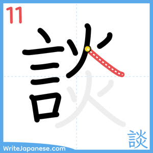 How to write "談" - stroke 11