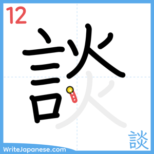 How to write "談" - stroke 12
