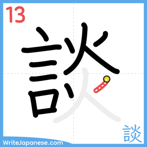 How to write "談" - stroke 13