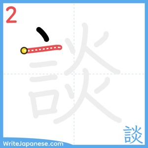 How to write "談" - stroke 2