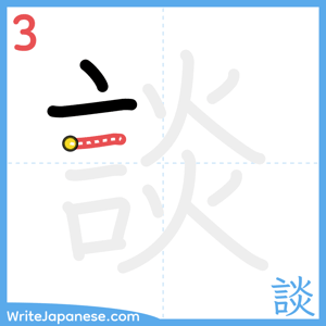 How to write "談" - stroke 3