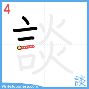 How to write "談" - stroke 4