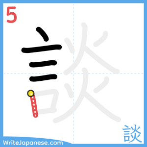 How to write "談" - stroke 5