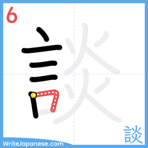 How to write "談" - stroke 6