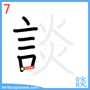 How to write "談" - stroke 7