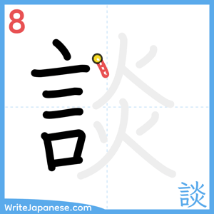 How to write "談" - stroke 8