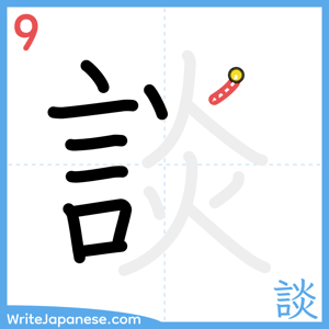 How to write "談" - stroke 9