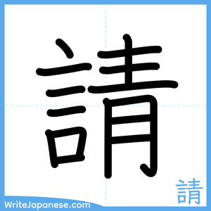 How to write "請" - complete stroke order