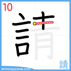 How to write "請" - stroke 10