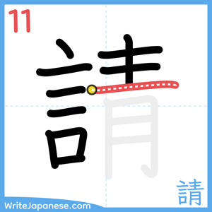How to write "請" - stroke 11