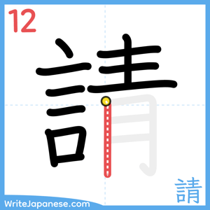 How to write "請" - stroke 12