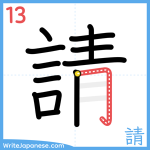 How to write "請" - stroke 13