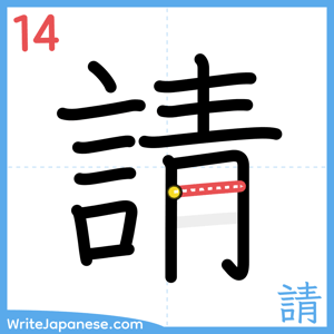 How to write "請" - stroke 14